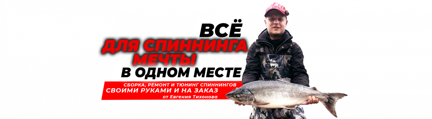Все для спиннинга мечты